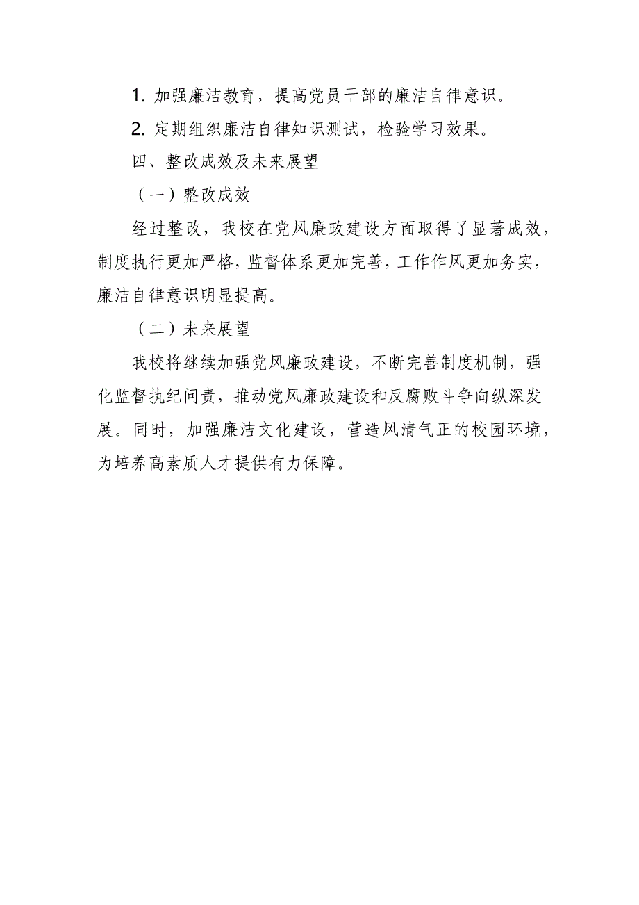 某高校党风廉政建设情况自查及整改报告_第3页