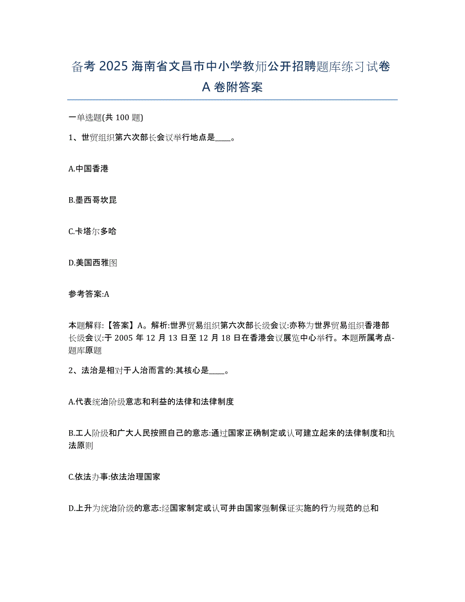 备考2025海南省文昌市中小学教师公开招聘题库练习试卷A卷附答案_第1页