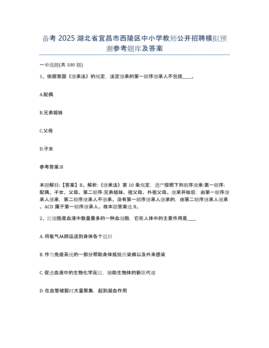 备考2025湖北省宜昌市西陵区中小学教师公开招聘模拟预测参考题库及答案_第1页