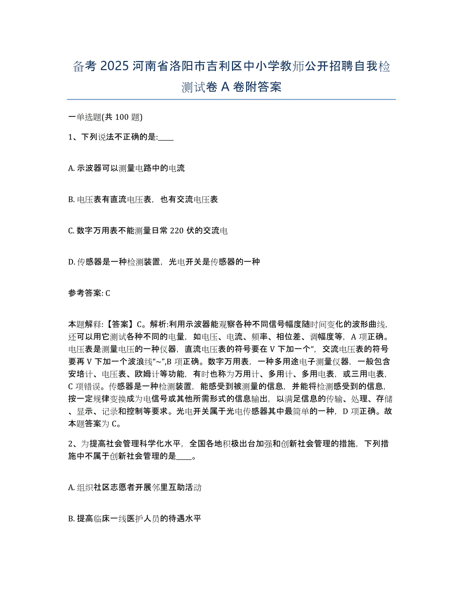 备考2025河南省洛阳市吉利区中小学教师公开招聘自我检测试卷A卷附答案_第1页