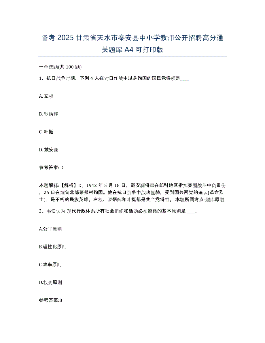 备考2025甘肃省天水市秦安县中小学教师公开招聘高分通关题库A4可打印版_第1页