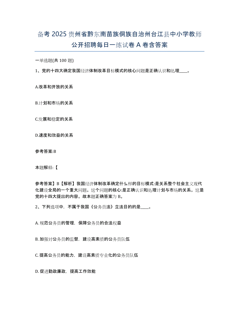 备考2025贵州省黔东南苗族侗族自治州台江县中小学教师公开招聘每日一练试卷A卷含答案_第1页