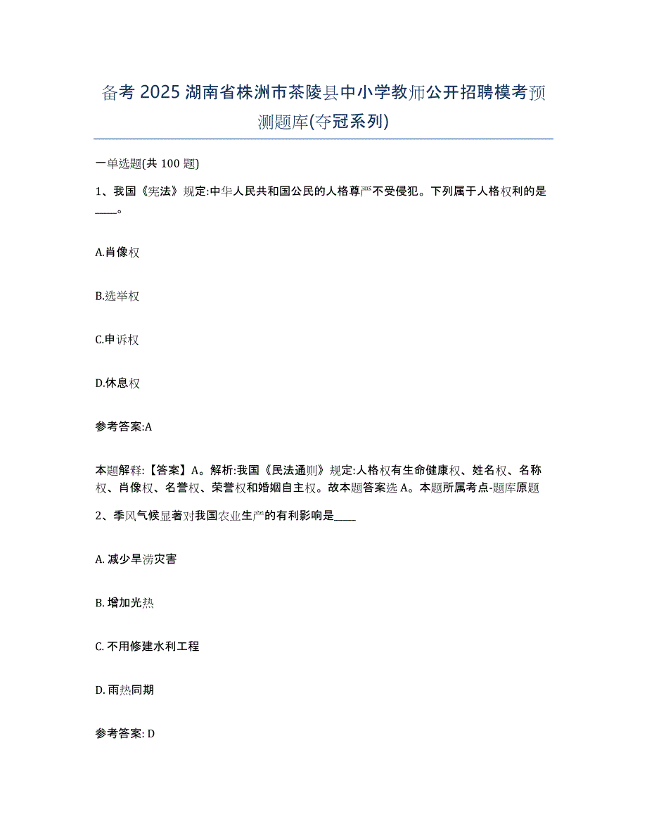 备考2025湖南省株洲市茶陵县中小学教师公开招聘模考预测题库(夺冠系列)_第1页