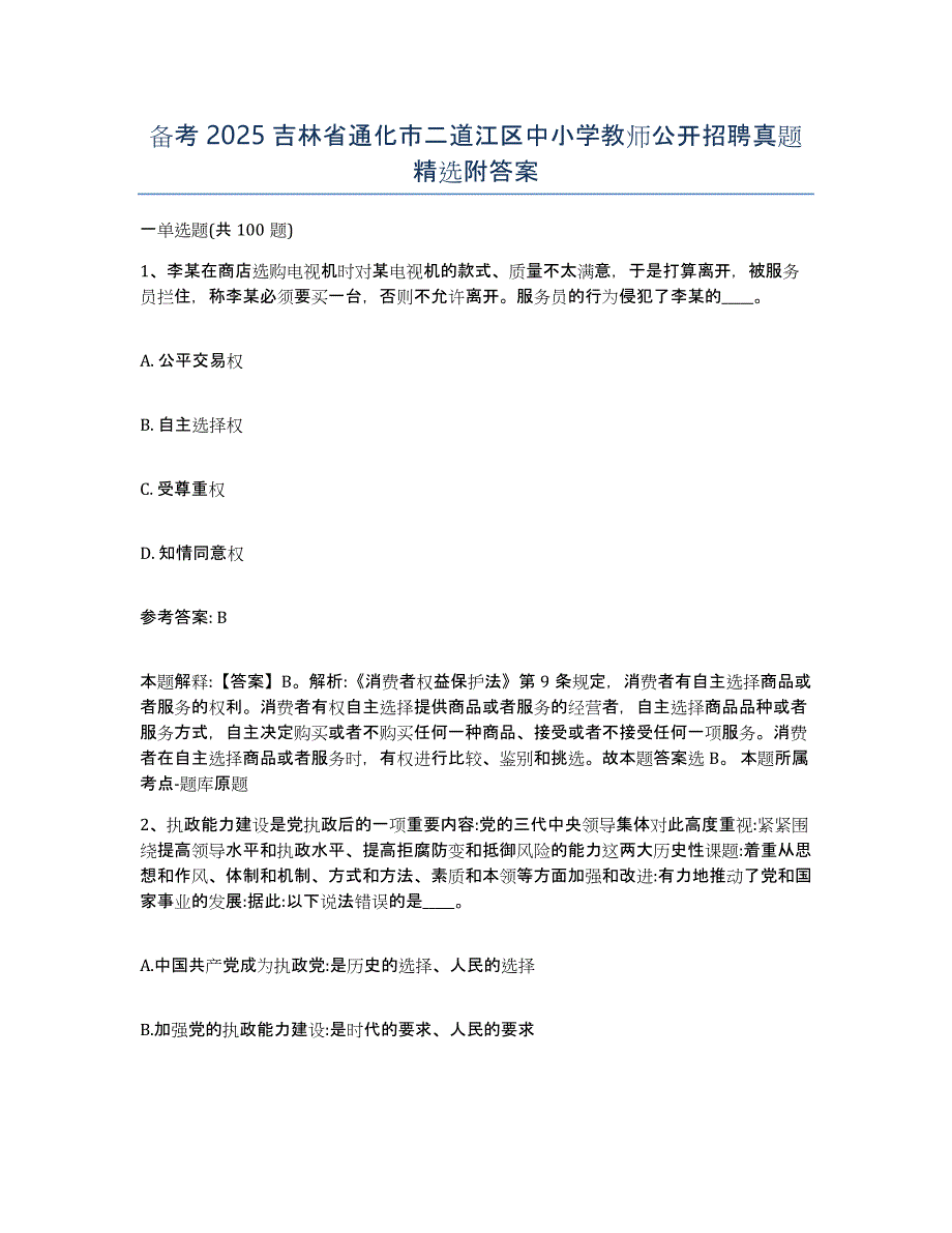 备考2025吉林省通化市二道江区中小学教师公开招聘真题附答案_第1页