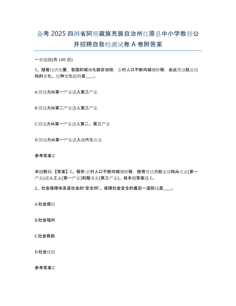 备考2025四川省阿坝藏族羌族自治州红原县中小学教师公开招聘自我检测试卷A卷附答案_第1页