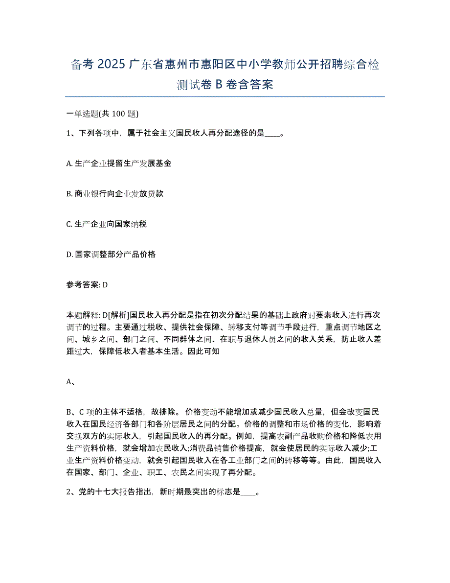 备考2025广东省惠州市惠阳区中小学教师公开招聘综合检测试卷B卷含答案_第1页