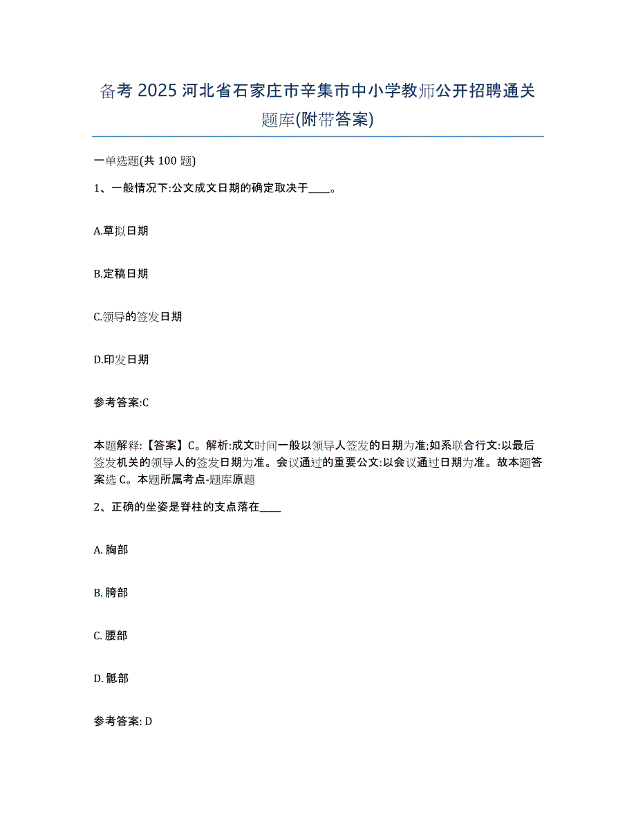 备考2025河北省石家庄市辛集市中小学教师公开招聘通关题库(附带答案)_第1页