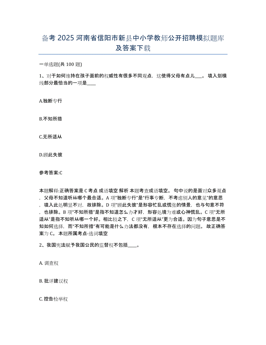 备考2025河南省信阳市新县中小学教师公开招聘模拟题库及答案_第1页