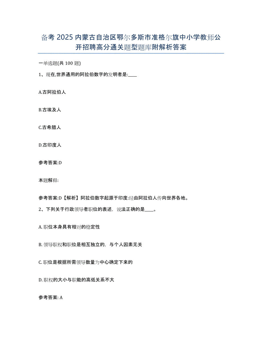 备考2025内蒙古自治区鄂尔多斯市准格尔旗中小学教师公开招聘高分通关题型题库附解析答案_第1页