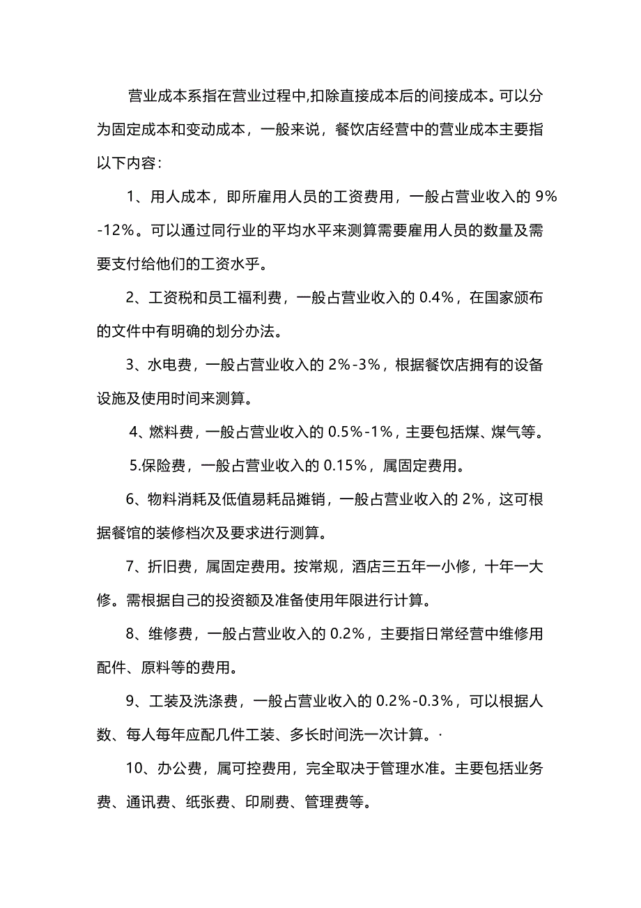 餐厅财务管理基本知识学习_第1页