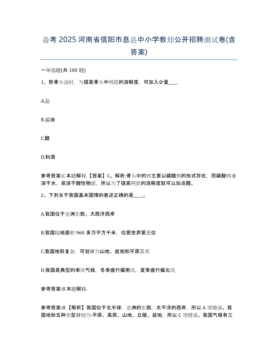 备考2025河南省信阳市息县中小学教师公开招聘测试卷(含答案)_第1页