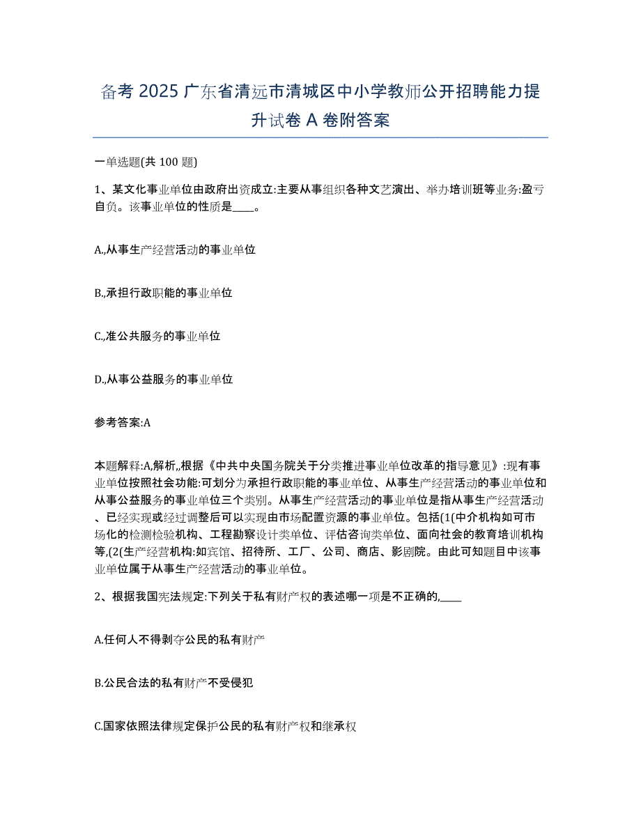 备考2025广东省清远市清城区中小学教师公开招聘能力提升试卷A卷附答案_第1页