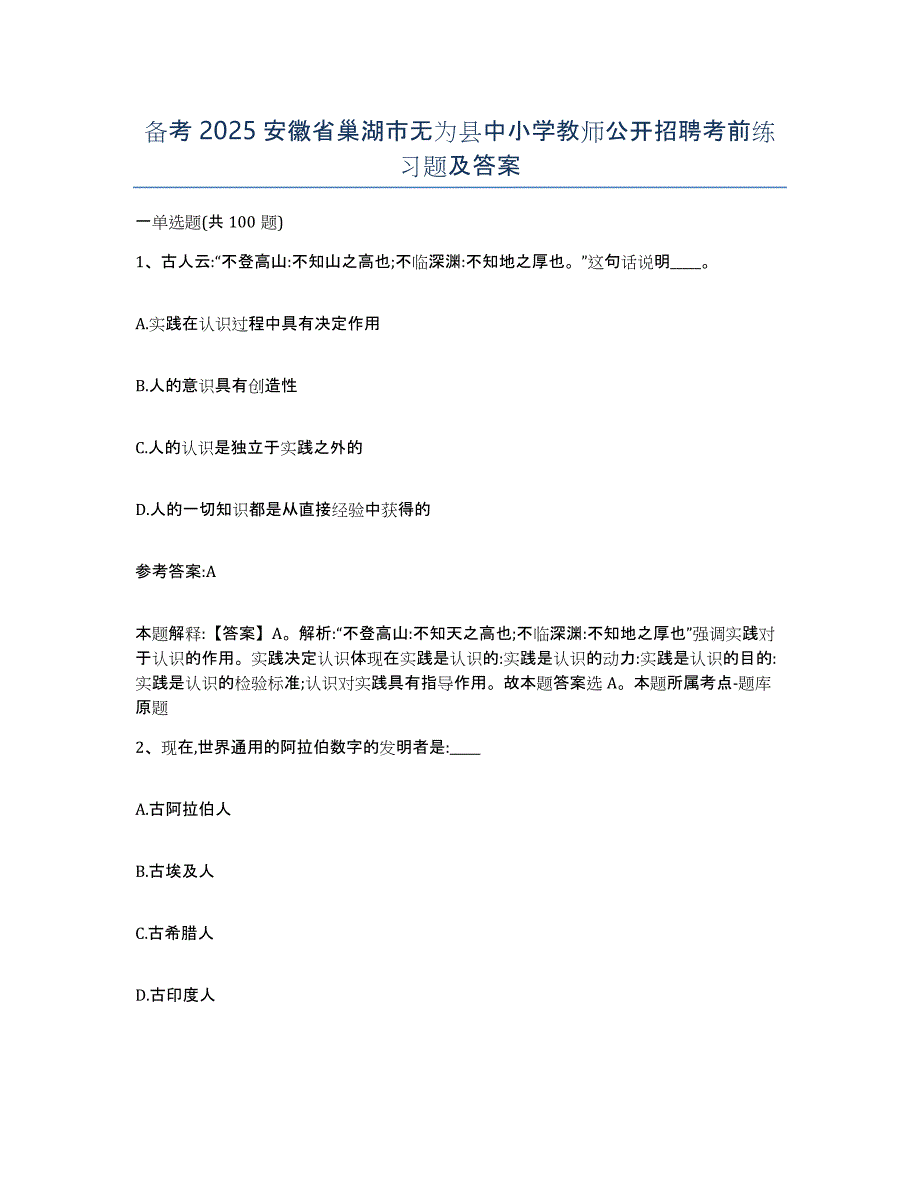 备考2025安徽省巢湖市无为县中小学教师公开招聘考前练习题及答案_第1页