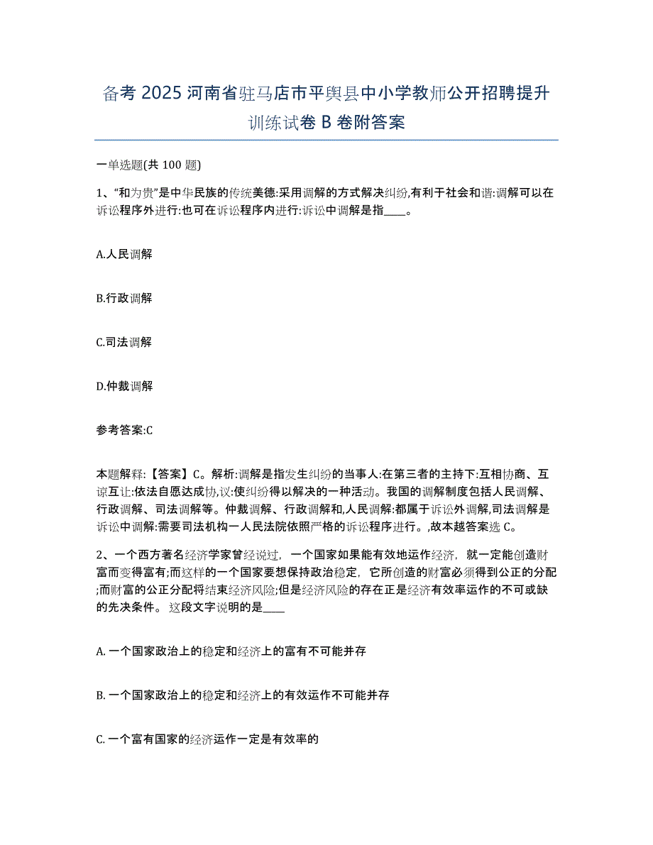 备考2025河南省驻马店市平舆县中小学教师公开招聘提升训练试卷B卷附答案_第1页