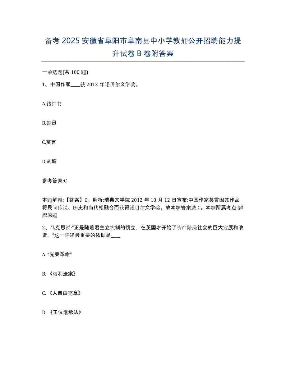 备考2025安徽省阜阳市阜南县中小学教师公开招聘能力提升试卷B卷附答案_第1页