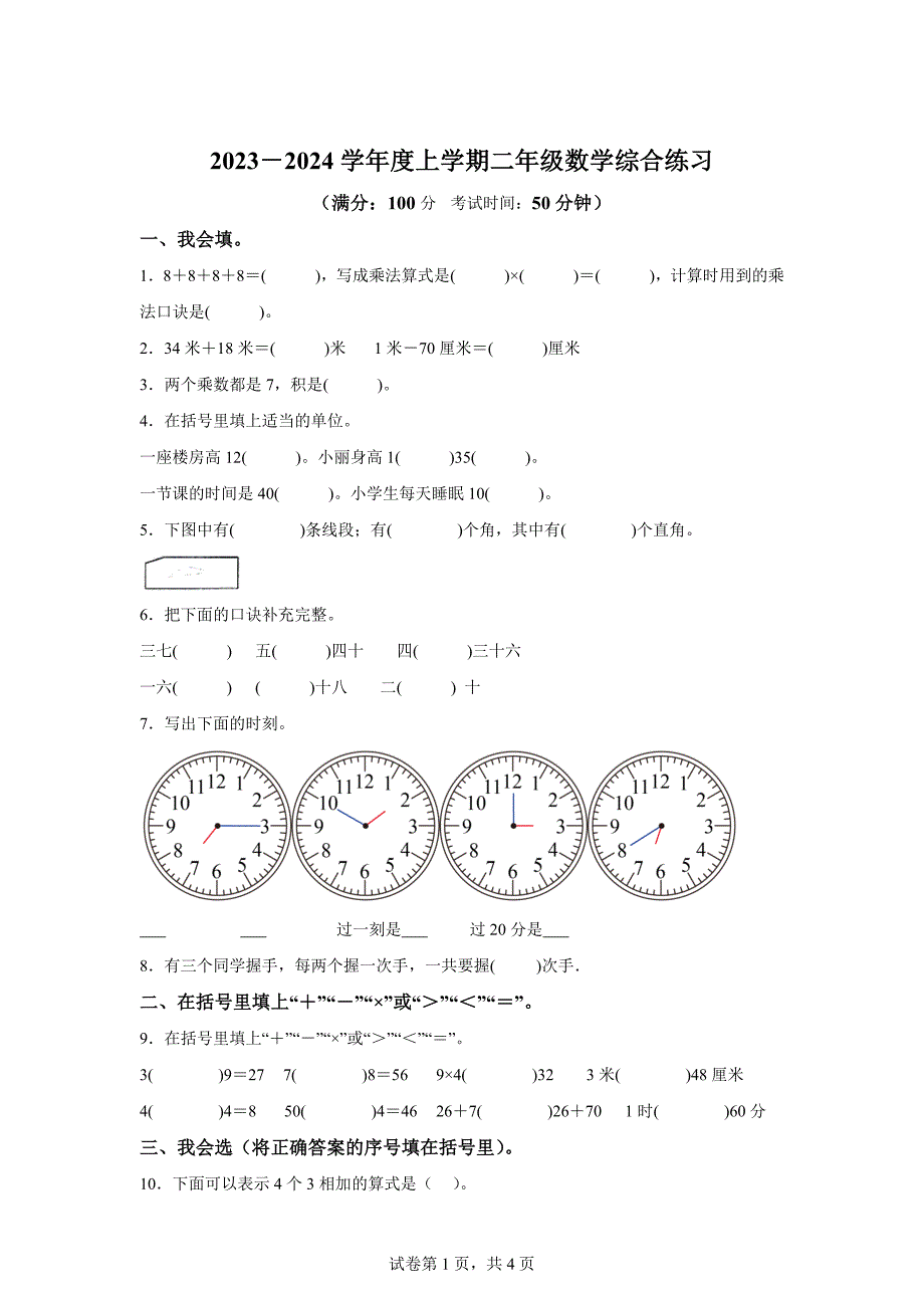 2023-2024学年山东省临沂市罗庄区青岛版二年级上册期末综合练习数学试卷「含答案」_第1页