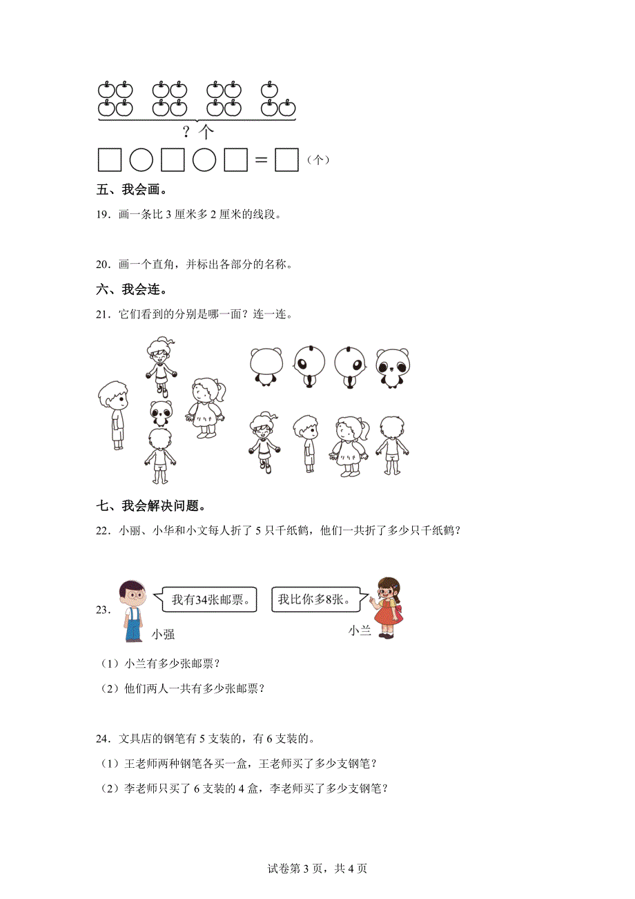 2023-2024学年山东省临沂市罗庄区青岛版二年级上册期末综合练习数学试卷「含答案」_第3页