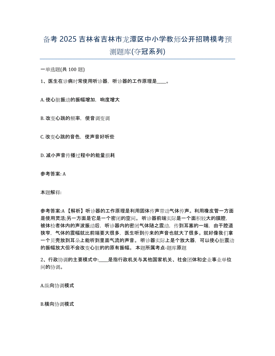 备考2025吉林省吉林市龙潭区中小学教师公开招聘模考预测题库(夺冠系列)_第1页