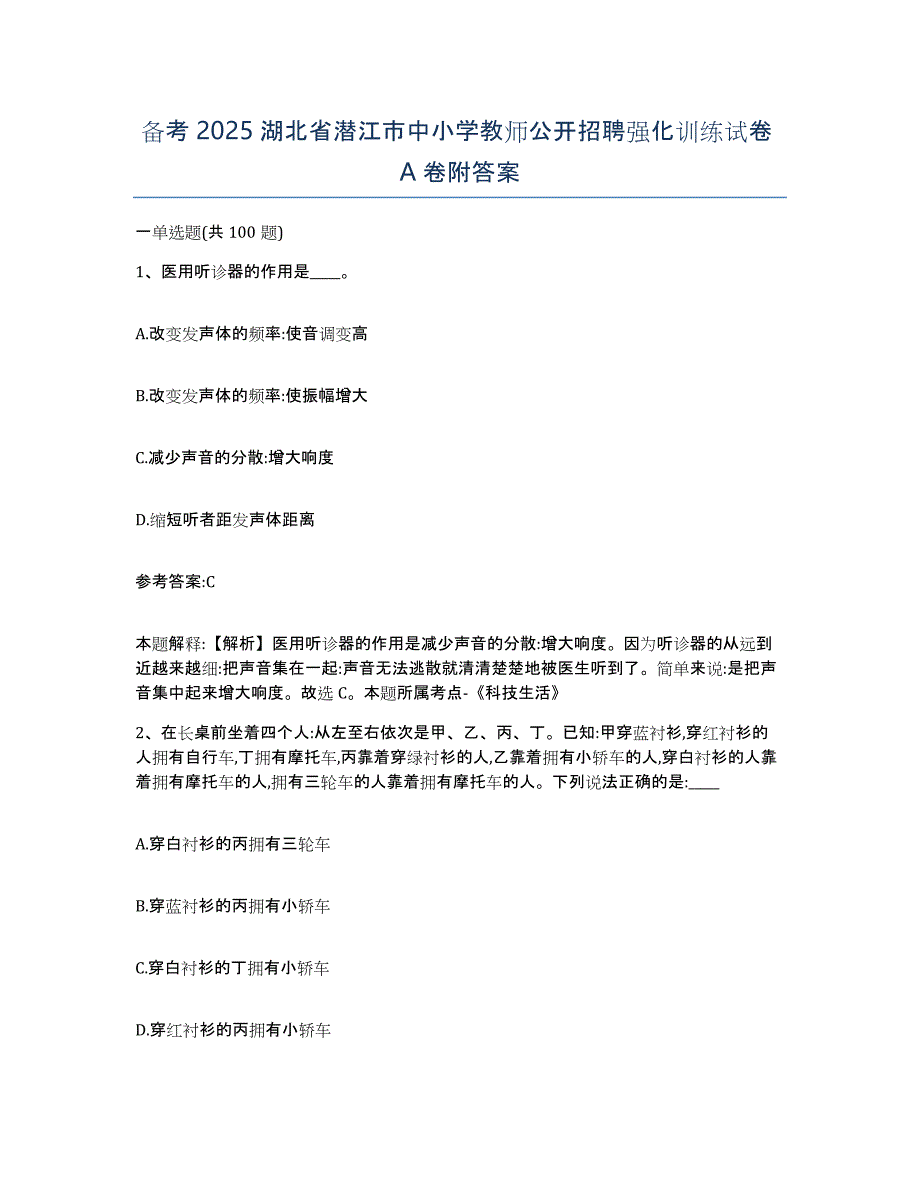 备考2025湖北省潜江市中小学教师公开招聘强化训练试卷A卷附答案_第1页