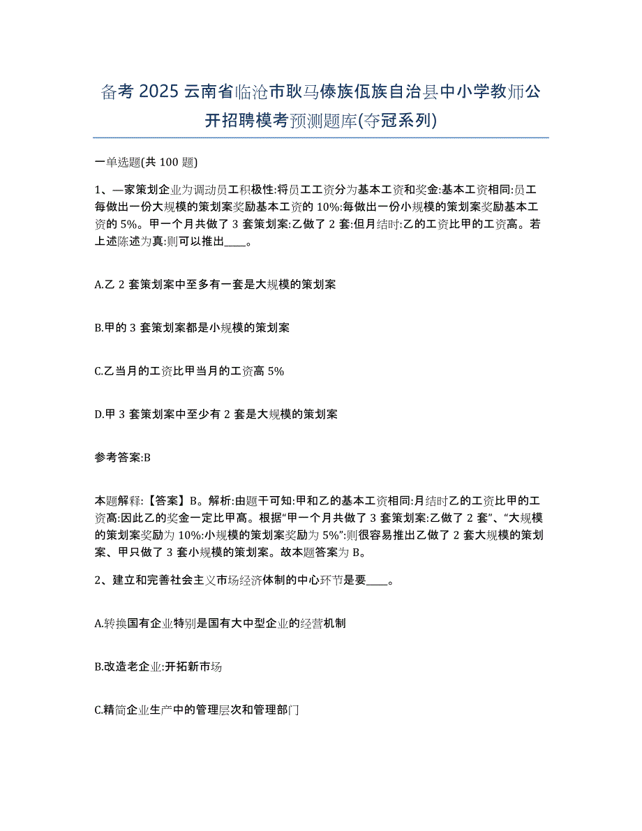 备考2025云南省临沧市耿马傣族佤族自治县中小学教师公开招聘模考预测题库(夺冠系列)_第1页