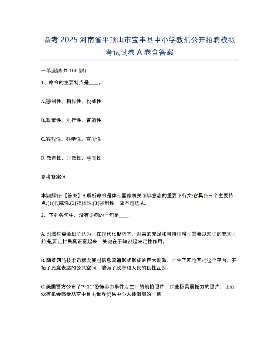 备考2025河南省平顶山市宝丰县中小学教师公开招聘模拟考试试卷A卷含答案_第1页