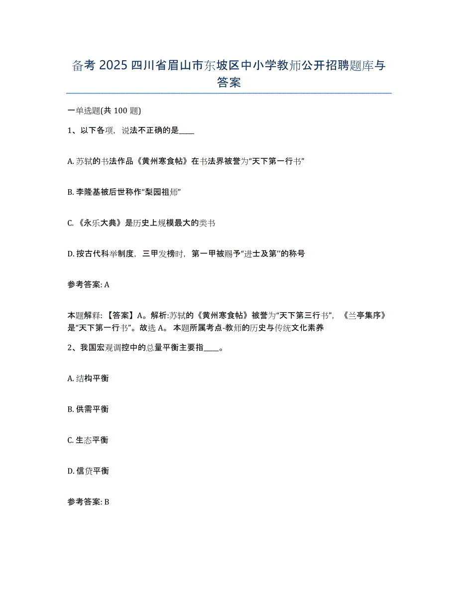 备考2025四川省眉山市东坡区中小学教师公开招聘题库与答案_第1页