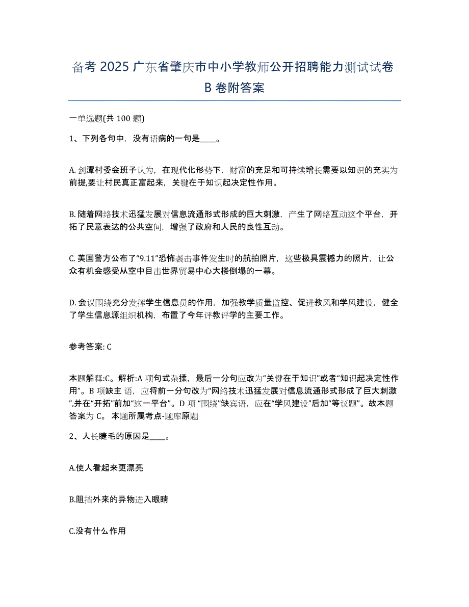 备考2025广东省肇庆市中小学教师公开招聘能力测试试卷B卷附答案_第1页