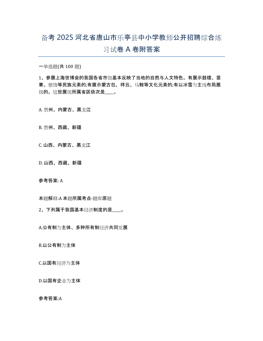 备考2025河北省唐山市乐亭县中小学教师公开招聘综合练习试卷A卷附答案_第1页