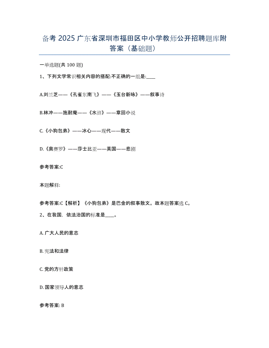 备考2025广东省深圳市福田区中小学教师公开招聘题库附答案（基础题）_第1页