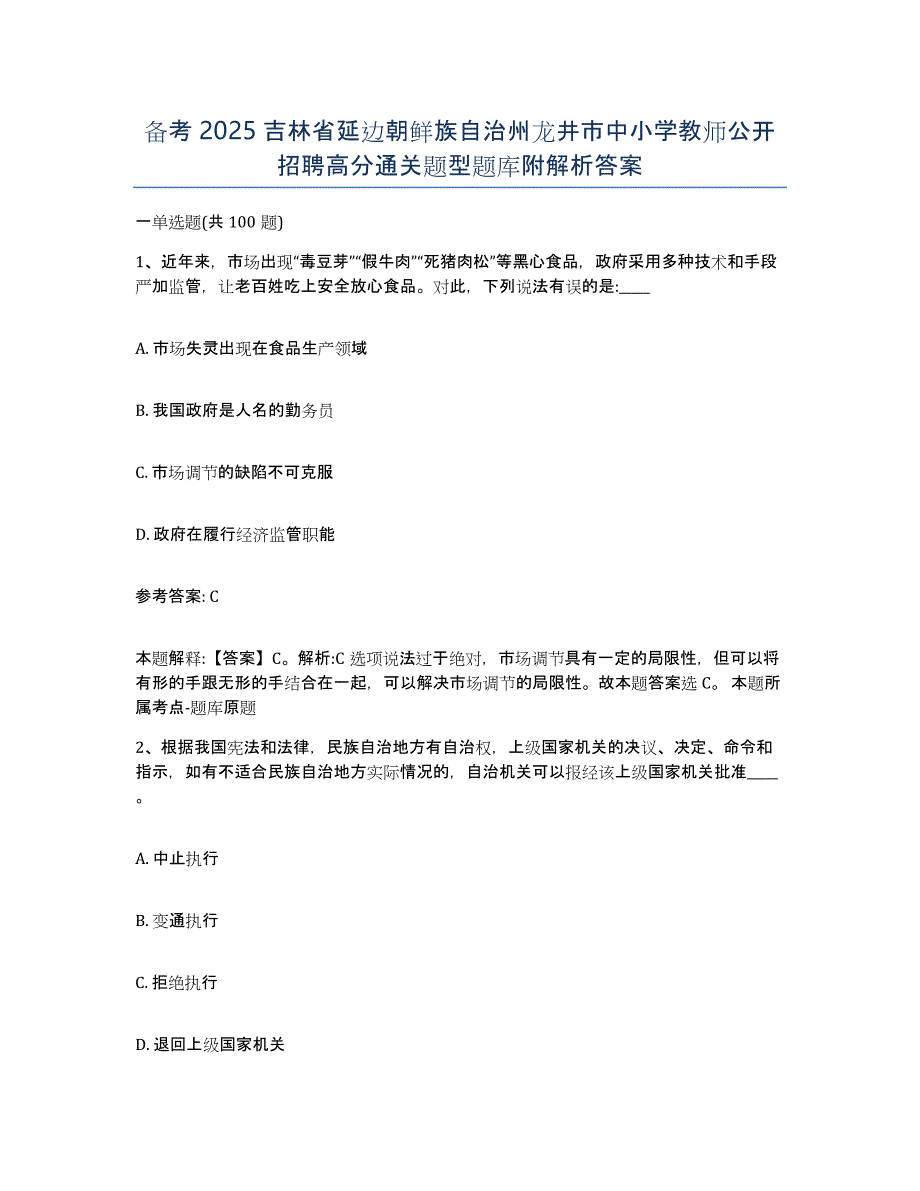 备考2025吉林省延边朝鲜族自治州龙井市中小学教师公开招聘高分通关题型题库附解析答案_第1页