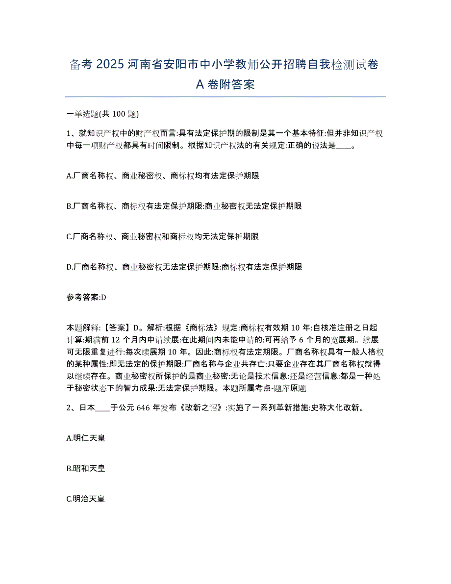 备考2025河南省安阳市中小学教师公开招聘自我检测试卷A卷附答案_第1页