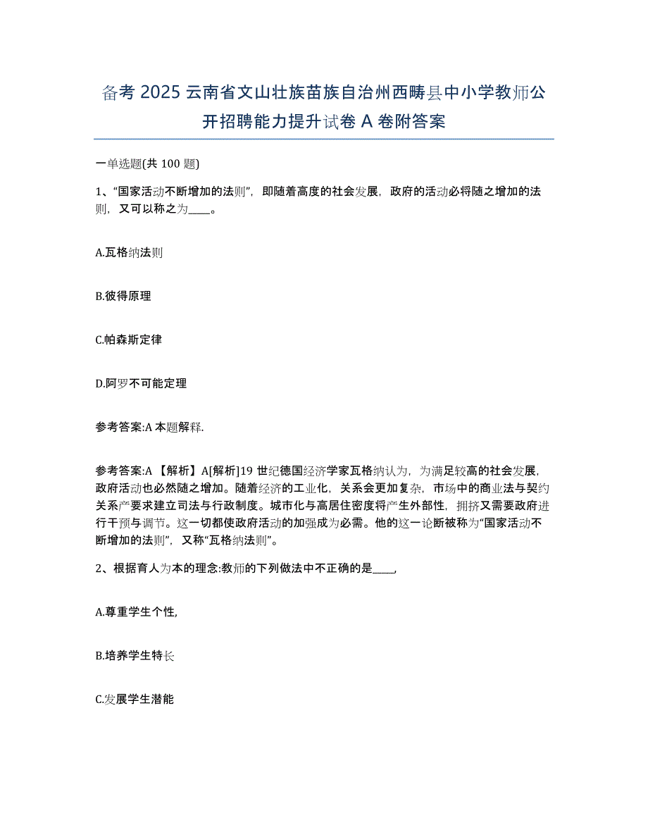 备考2025云南省文山壮族苗族自治州西畴县中小学教师公开招聘能力提升试卷A卷附答案_第1页