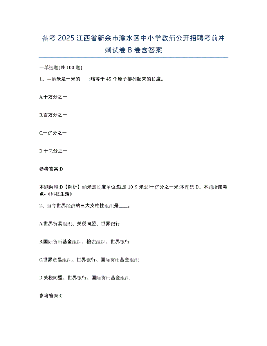 备考2025江西省新余市渝水区中小学教师公开招聘考前冲刺试卷B卷含答案_第1页