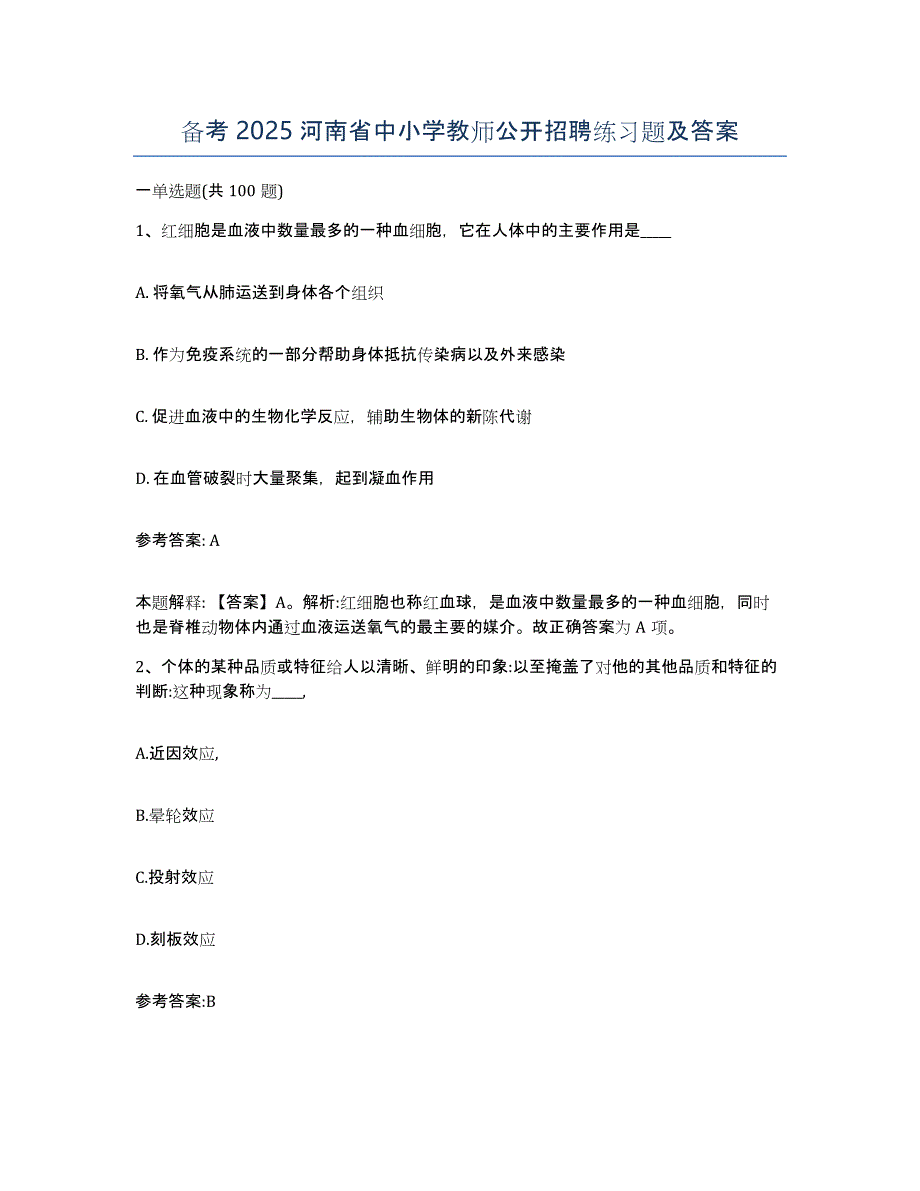 备考2025河南省中小学教师公开招聘练习题及答案_第1页