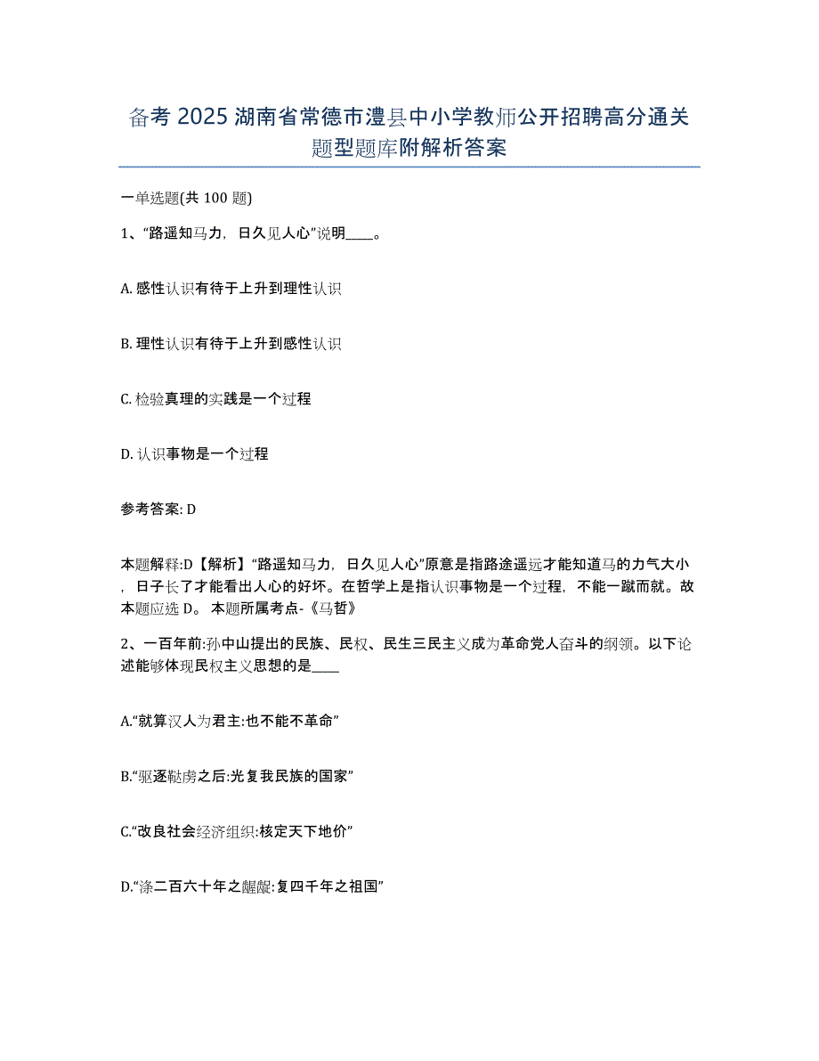 备考2025湖南省常德市澧县中小学教师公开招聘高分通关题型题库附解析答案_第1页