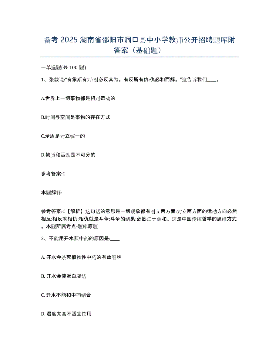 备考2025湖南省邵阳市洞口县中小学教师公开招聘题库附答案（基础题）_第1页