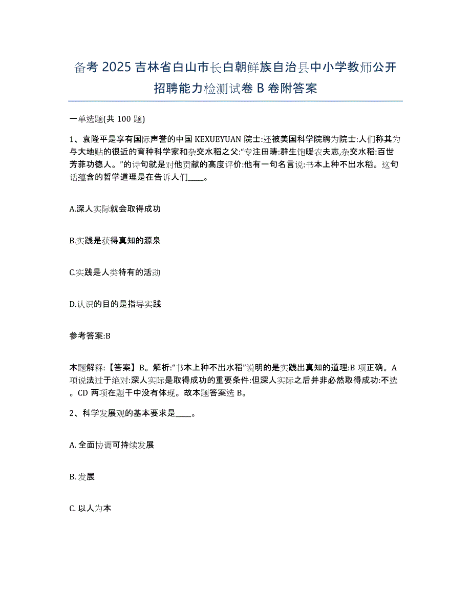 备考2025吉林省白山市长白朝鲜族自治县中小学教师公开招聘能力检测试卷B卷附答案_第1页