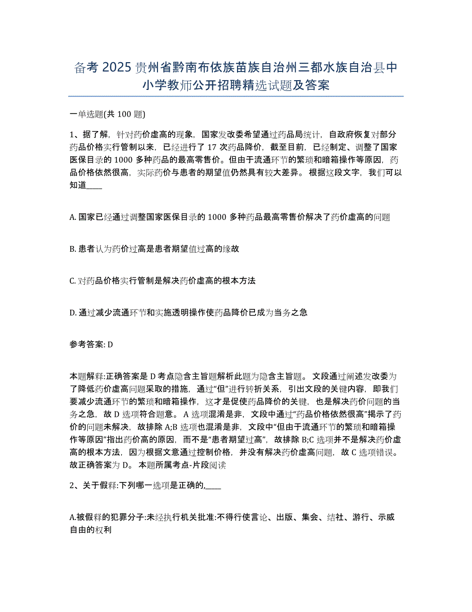 备考2025贵州省黔南布依族苗族自治州三都水族自治县中小学教师公开招聘试题及答案_第1页