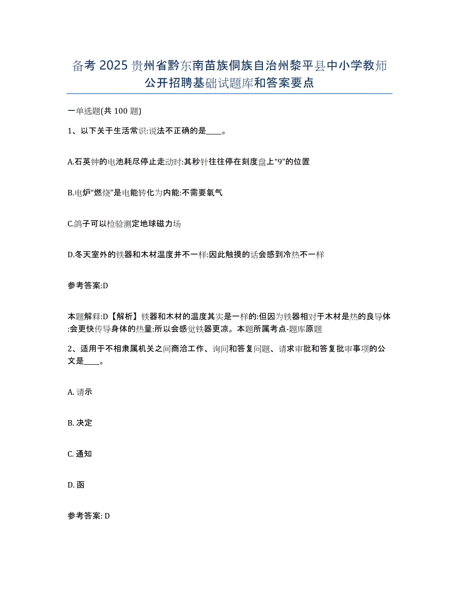 备考2025贵州省黔东南苗族侗族自治州黎平县中小学教师公开招聘基础试题库和答案要点_第1页