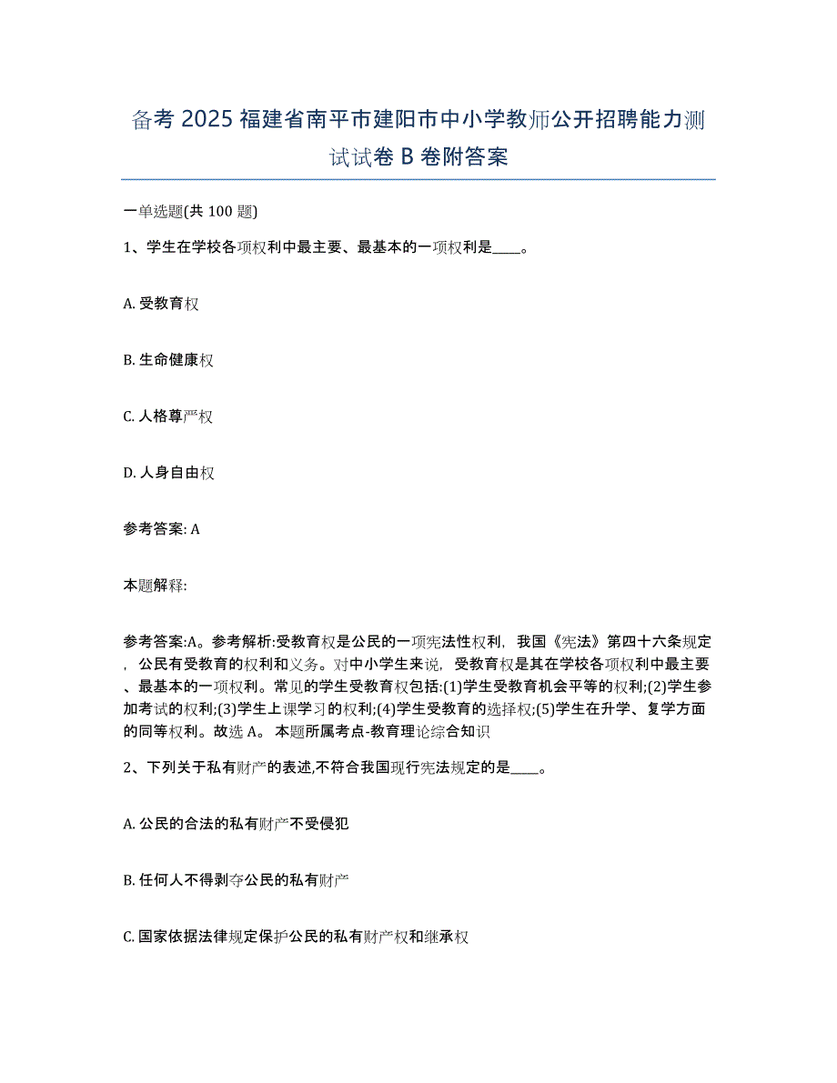 备考2025福建省南平市建阳市中小学教师公开招聘能力测试试卷B卷附答案_第1页