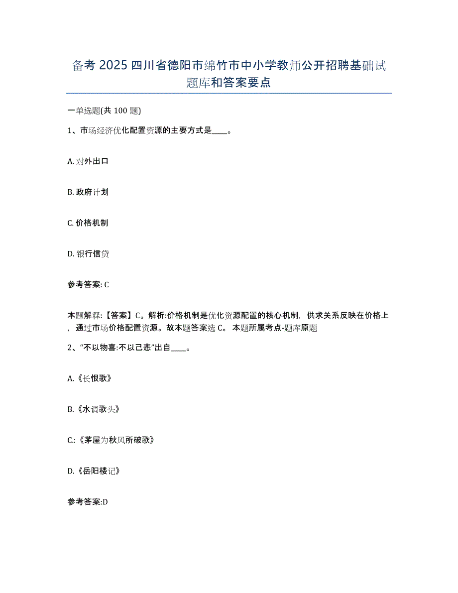 备考2025四川省德阳市绵竹市中小学教师公开招聘基础试题库和答案要点_第1页