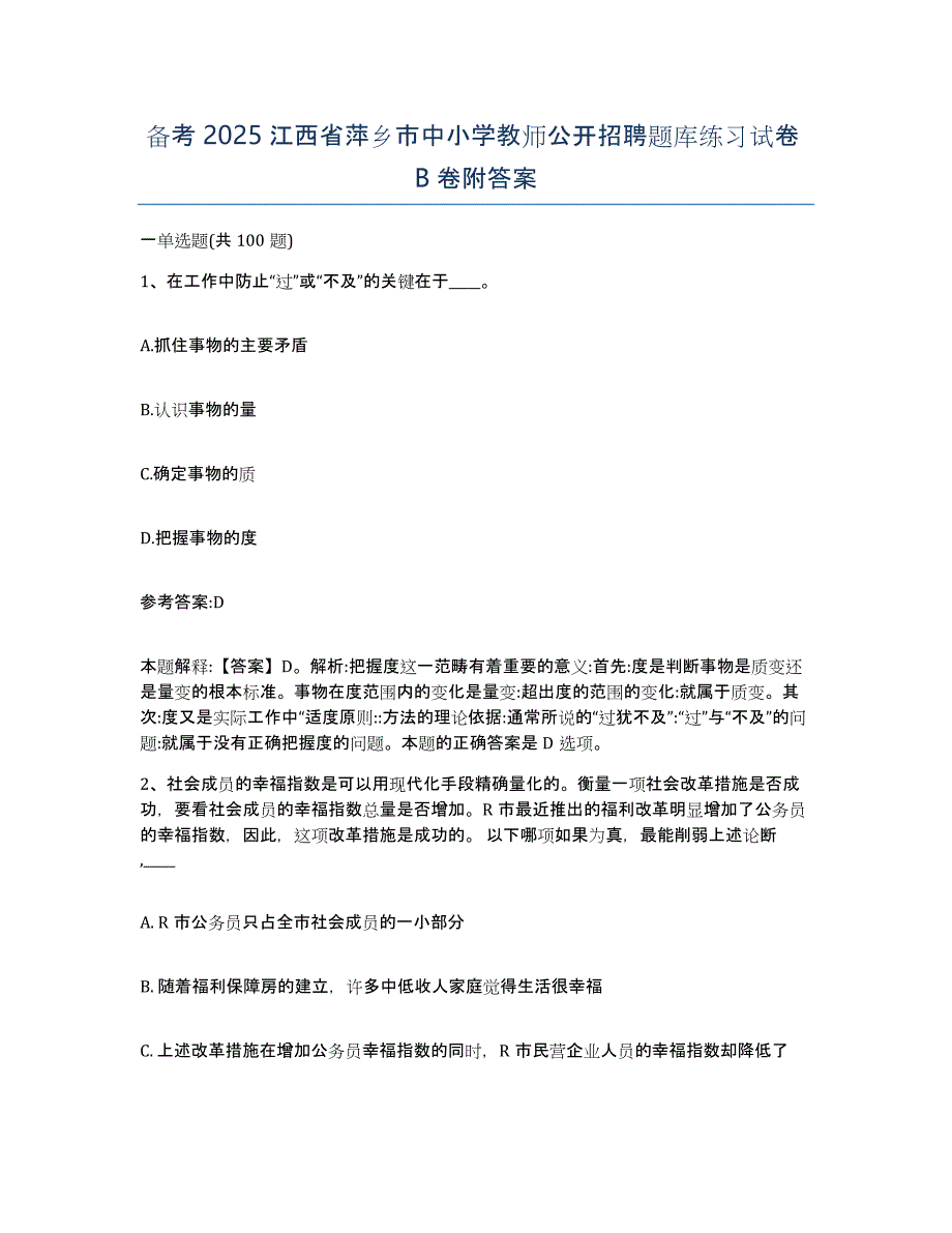 备考2025江西省萍乡市中小学教师公开招聘题库练习试卷B卷附答案_第1页