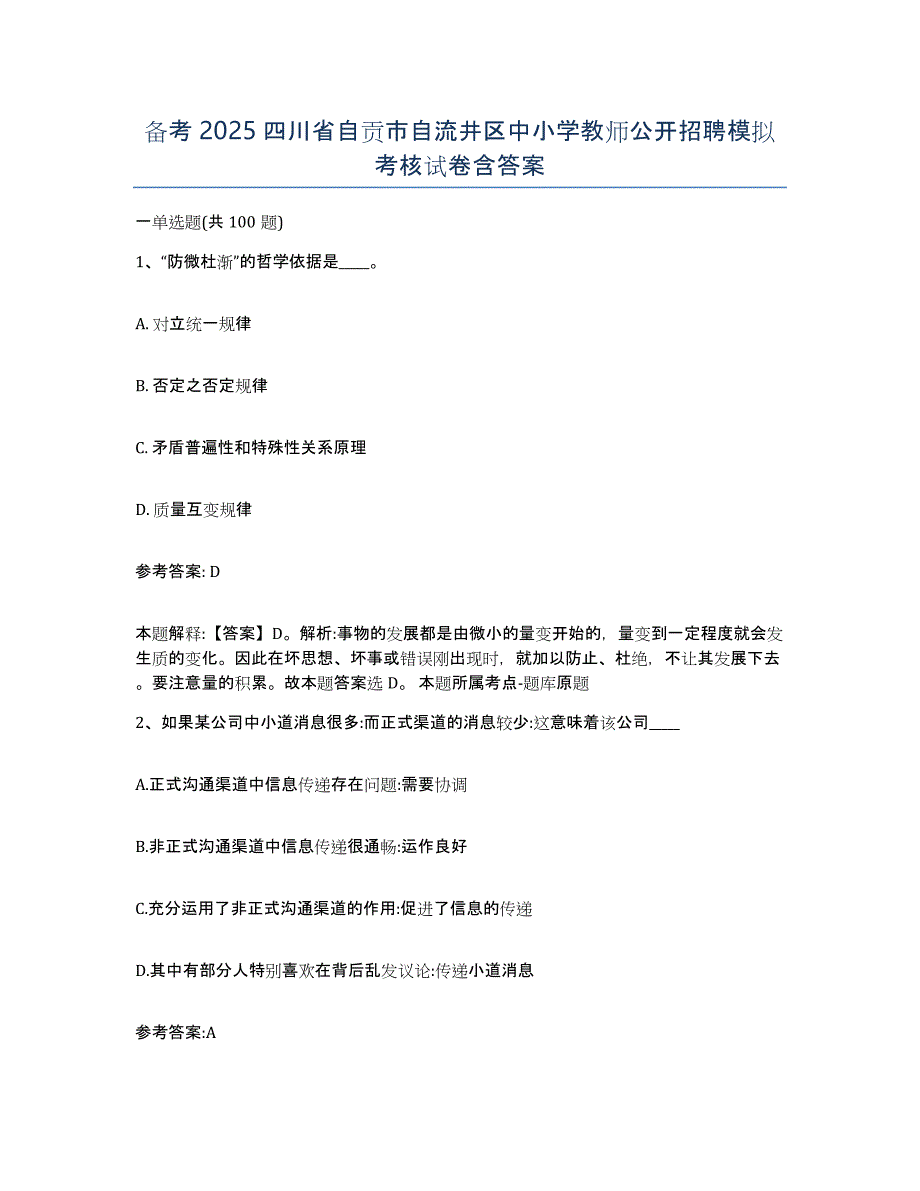 备考2025四川省自贡市自流井区中小学教师公开招聘模拟考核试卷含答案_第1页