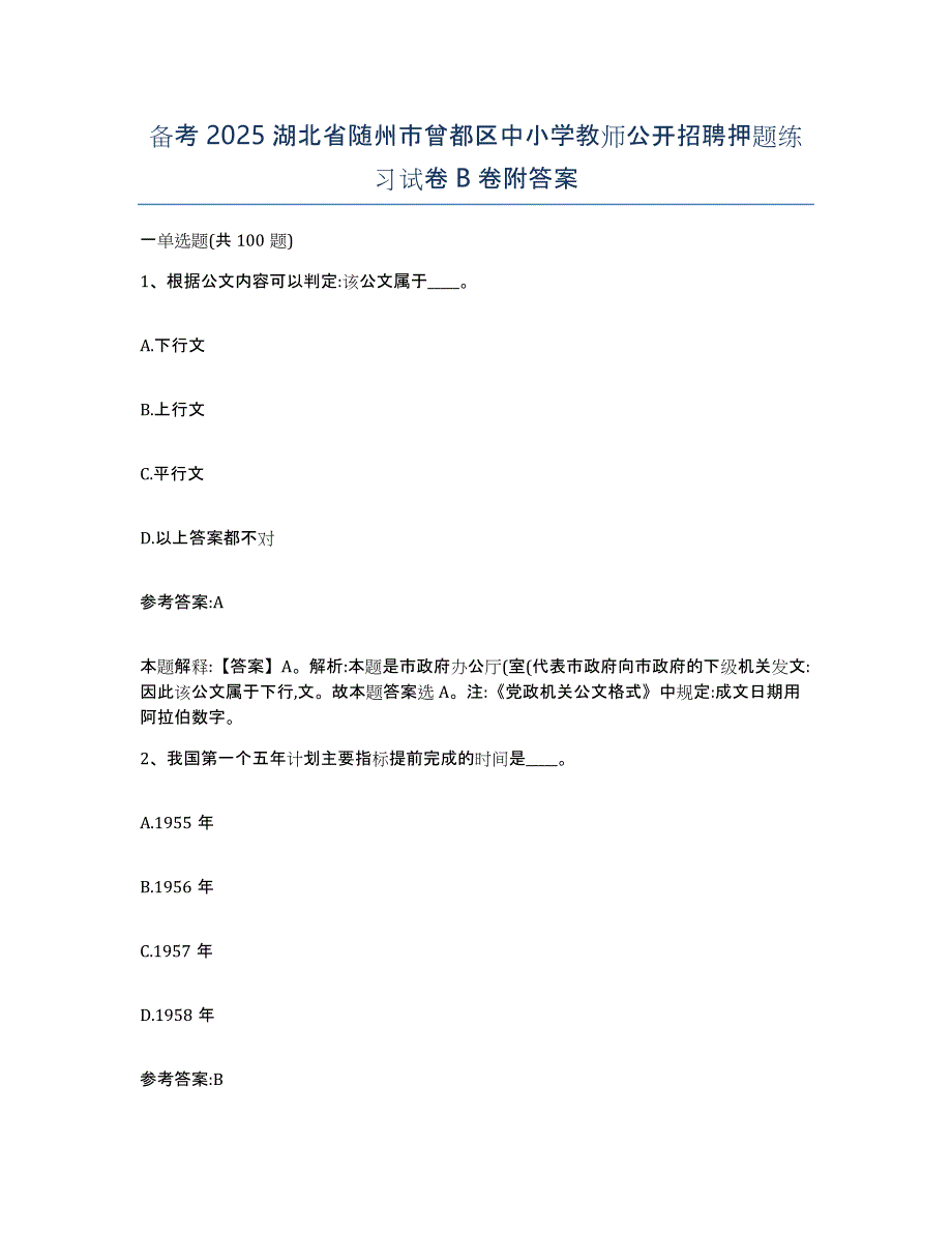 备考2025湖北省随州市曾都区中小学教师公开招聘押题练习试卷B卷附答案_第1页