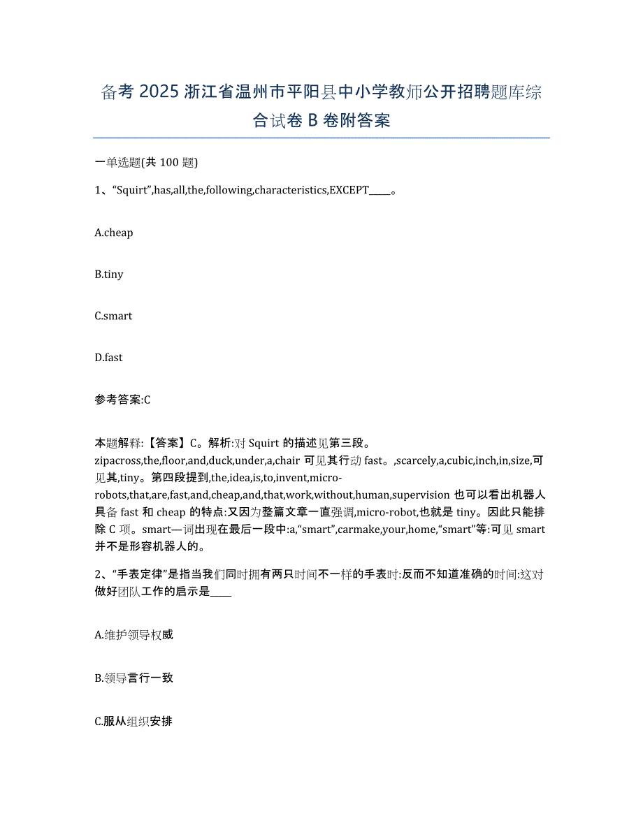 备考2025浙江省温州市平阳县中小学教师公开招聘题库综合试卷B卷附答案_第1页