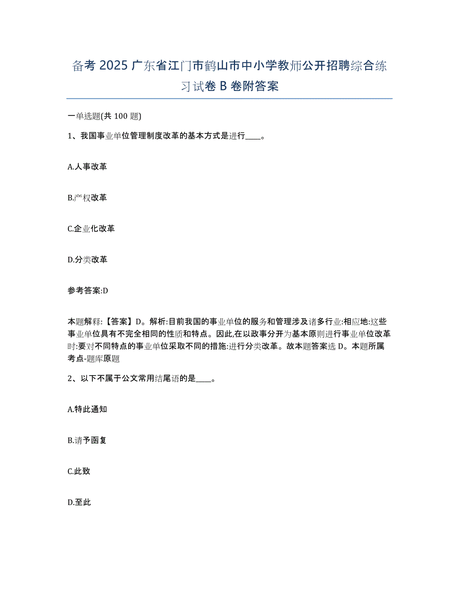 备考2025广东省江门市鹤山市中小学教师公开招聘综合练习试卷B卷附答案_第1页