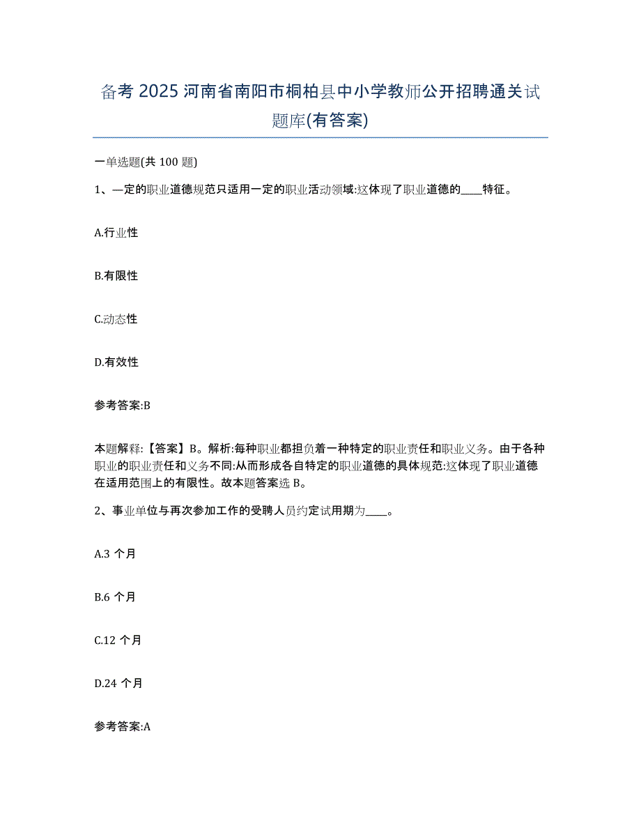 备考2025河南省南阳市桐柏县中小学教师公开招聘通关试题库(有答案)_第1页