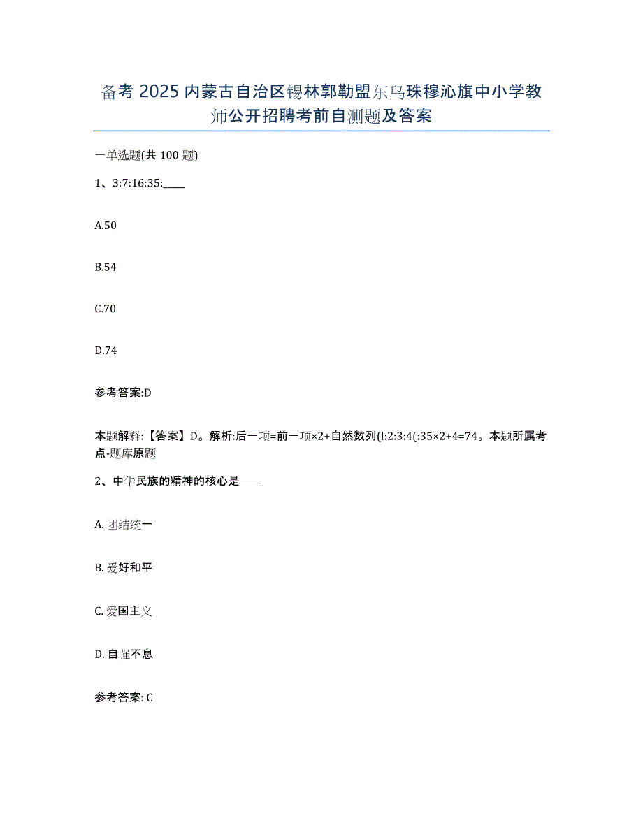 备考2025内蒙古自治区锡林郭勒盟东乌珠穆沁旗中小学教师公开招聘考前自测题及答案_第1页