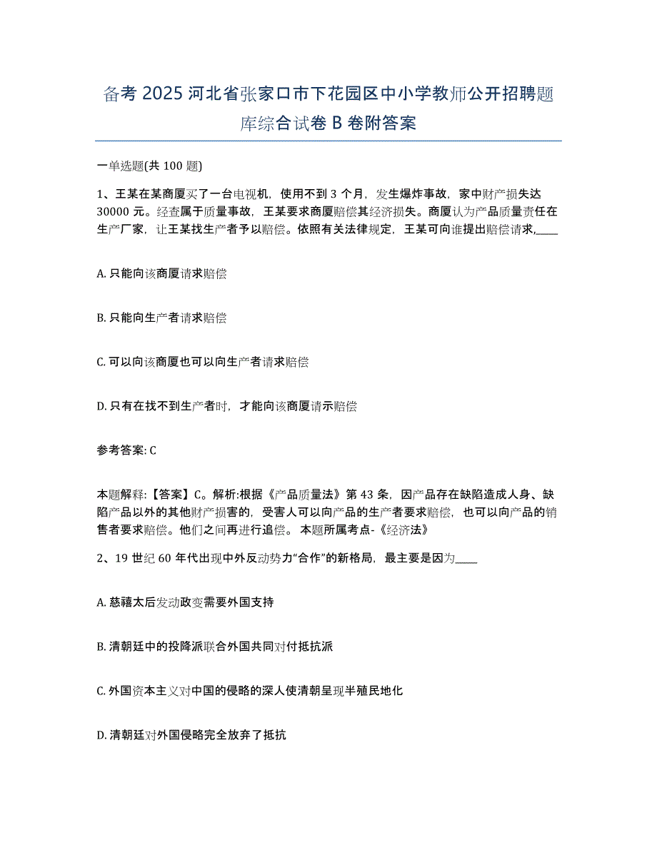 备考2025河北省张家口市下花园区中小学教师公开招聘题库综合试卷B卷附答案_第1页