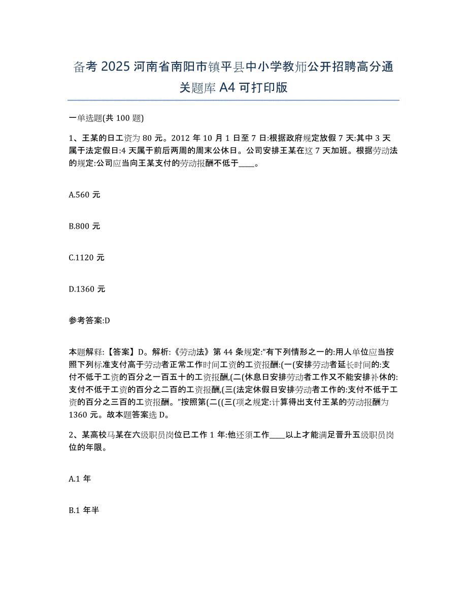 备考2025河南省南阳市镇平县中小学教师公开招聘高分通关题库A4可打印版_第1页